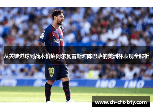 从关键进球到战术价值阿尔瓦雷斯对阵巴萨的美洲杯表现全解析