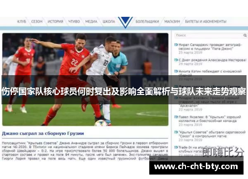 伤停国家队核心球员何时复出及影响全面解析与球队未来走势观察