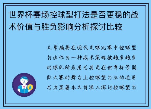 世界杯赛场控球型打法是否更稳的战术价值与胜负影响分析探讨比较