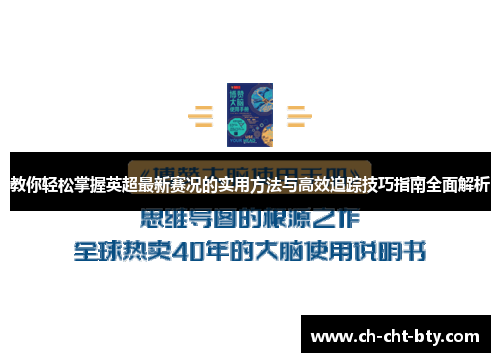 教你轻松掌握英超最新赛况的实用方法与高效追踪技巧指南全面解析
