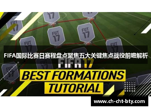 FIFA国际比赛日赛程盘点聚焦五大关键焦点战役前瞻解析