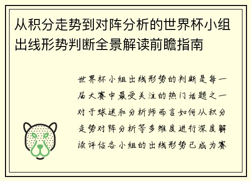 从积分走势到对阵分析的世界杯小组出线形势判断全景解读前瞻指南 从积分走势到对阵分析的世界杯小组出线形势判断全景解读前瞻指南