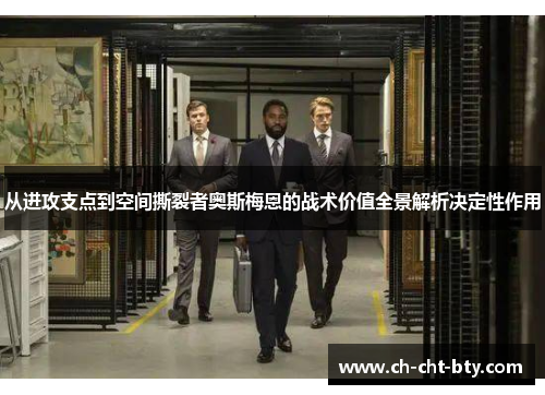 从进攻支点到空间撕裂者奥斯梅恩的战术价值全景解析决定性作用