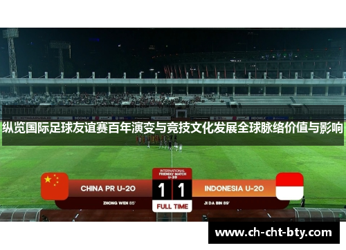 纵览国际足球友谊赛百年演变与竞技文化发展全球脉络价值与影响