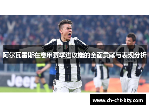 阿尔瓦雷斯在意甲赛季进攻端的全面贡献与表现分析