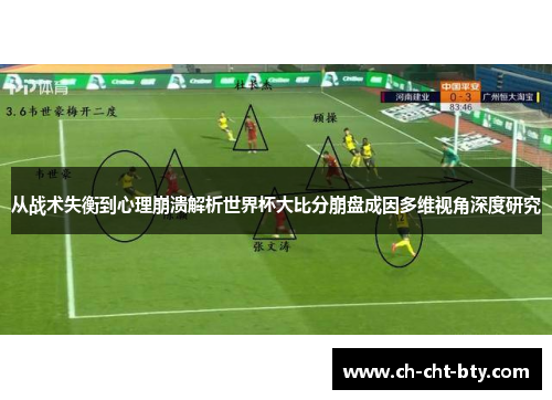 从战术失衡到心理崩溃解析世界杯大比分崩盘成因多维视角深度研究