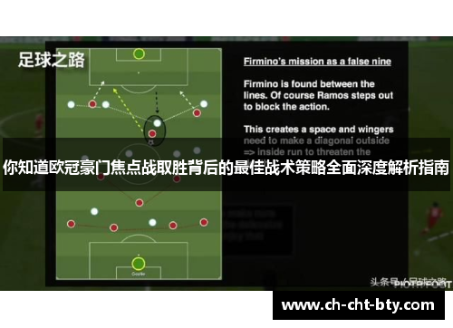 你知道欧冠豪门焦点战取胜背后的最佳战术策略全面深度解析指南