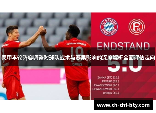 德甲本轮阵容调整对球队战术与赛果影响的深度解析全面评估走向