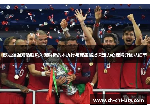 欧冠强强对话胜负关键解析战术执行与球星临场决定力心理博弈团队细节