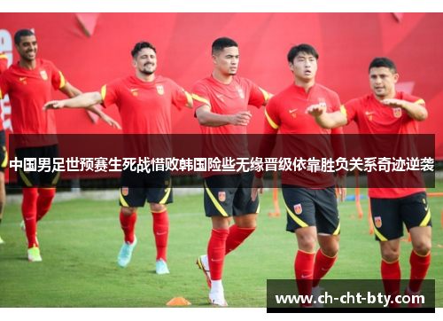 中国男足世预赛生死战惜败韩国险些无缘晋级依靠胜负关系奇迹逆袭