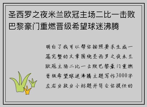 圣西罗之夜米兰欧冠主场二比一击败巴黎豪门重燃晋级希望球迷沸腾