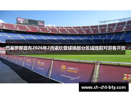 巴塞罗那宣布2026年2月诺坎普球场部分区域提前对游客开放