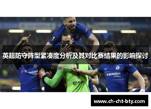 英超防守阵型紧凑度分析及其对比赛结果的影响探讨