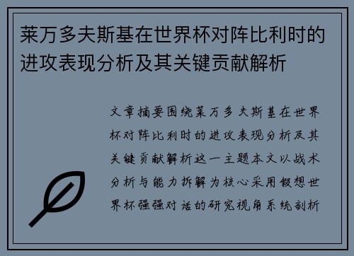 莱万多夫斯基在世界杯对阵比利时的进攻表现分析及其关键贡献解析