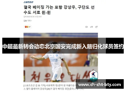 中超最新转会动态北京国安完成新入籍归化球员签约 中超最新转会动态北京国安完成新入籍归化球员签约