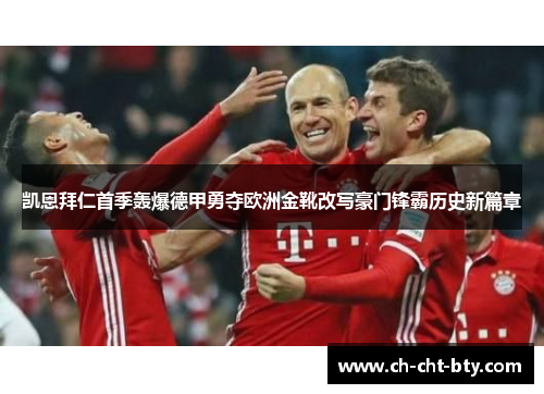 凯恩拜仁首季轰爆德甲勇夺欧洲金靴改写豪门锋霸历史新篇章 凯恩拜仁首季轰爆德甲勇夺欧洲金靴改写豪门锋霸历史新篇章