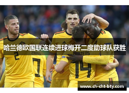 哈兰德欧国联连续进球梅开二度助球队获胜