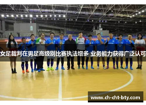 女足裁判在男足高级别比赛执法增多 业务能力获得广泛认可