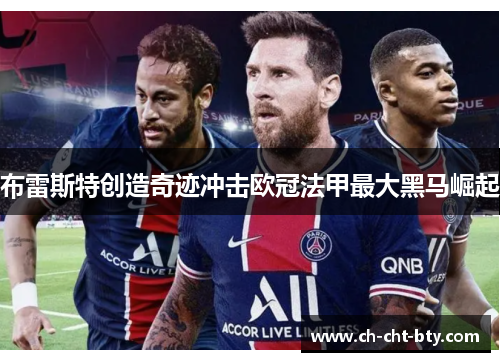 布雷斯特创造奇迹冲击欧冠法甲最大黑马崛起 布雷斯特创造奇迹冲击欧冠法甲最大黑马崛起