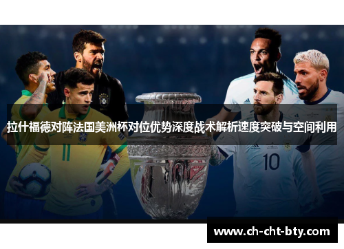 拉什福德对阵法国美洲杯对位优势深度战术解析速度突破与空间利用 拉什福德对阵法国美洲杯对位优势深度战术解析速度突破与空间利用