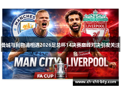 曼城与利物浦相遇2026足总杯14决赛巅峰对决引发关注