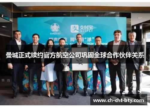 曼城正式续约官方航空公司巩固全球合作伙伴关系