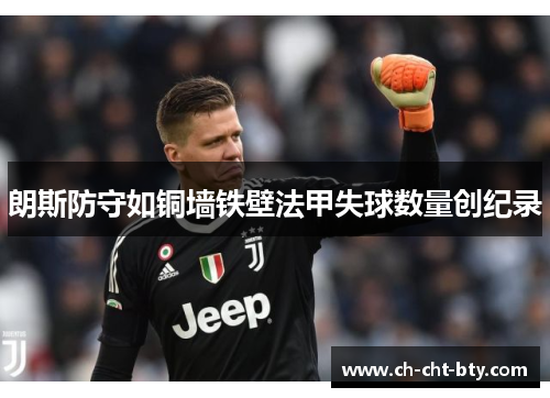 朗斯防守如铜墙铁壁法甲失球数量创纪录