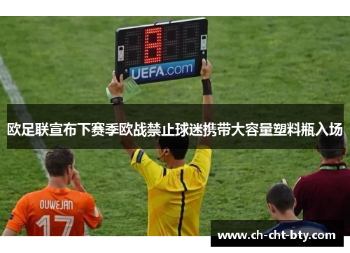 欧足联宣布下赛季欧战禁止球迷携带大容量塑料瓶入场