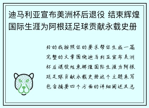迪马利亚宣布美洲杯后退役 结束辉煌国际生涯为阿根廷足球贡献永载史册