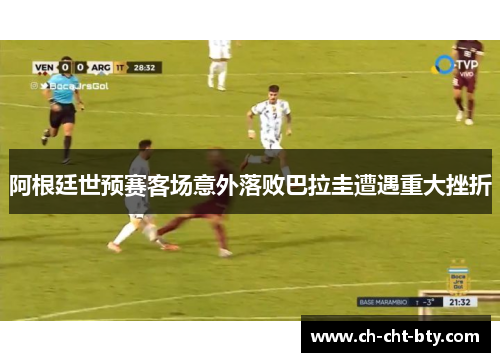 阿根廷世预赛客场意外落败巴拉圭遭遇重大挫折