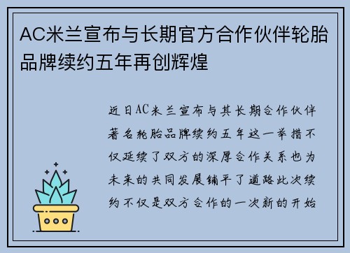 AC米兰宣布与长期官方合作伙伴轮胎品牌续约五年再创辉煌