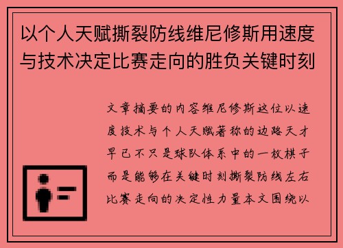 以个人天赋撕裂防线维尼修斯用速度与技术决定比赛走向的胜负关键时刻