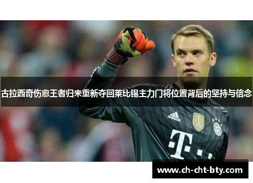 古拉西奇伤愈王者归来重新夺回莱比锡主力门将位置背后的坚持与信念