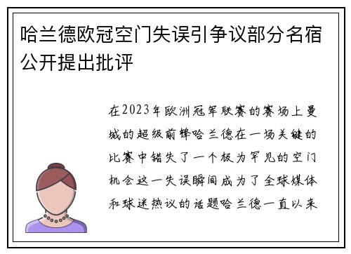 哈兰德欧冠空门失误引争议部分名宿公开提出批评