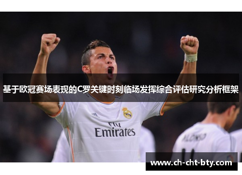 基于欧冠赛场表现的C罗关键时刻临场发挥综合评估研究分析框架