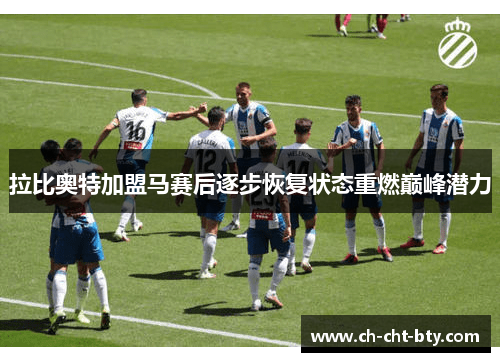 拉比奥特加盟马赛后逐步恢复状态重燃巅峰潜力