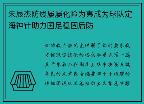 朱辰杰防线屡屡化险为夷成为球队定海神针助力国足稳固后防