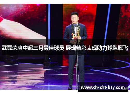 武磊荣膺中超三月最佳球员 展现精彩表现助力球队腾飞