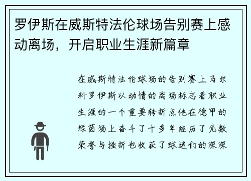 罗伊斯在威斯特法伦球场告别赛上感动离场，开启职业生涯新篇章