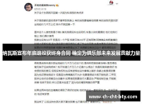 纳瓦斯宣布年底退役获终身合同 确定为俱乐部未来发展贡献力量