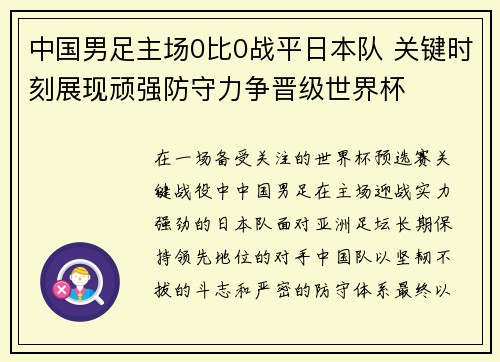 中国男足主场0比0战平日本队 关键时刻展现顽强防守力争晋级世界杯