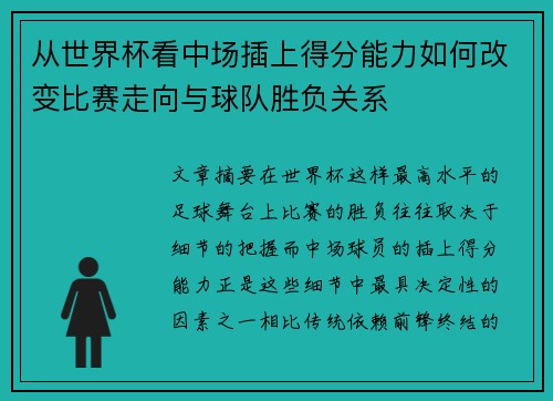 从世界杯看中场插上得分能力如何改变比赛走向与球队胜负关系