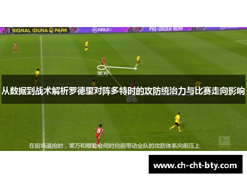 从数据到战术解析罗德里对阵多特时的攻防统治力与比赛走向影响