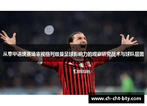从意甲语境赛场审视格列兹曼足球影响力的观察研究战术与球队层面
