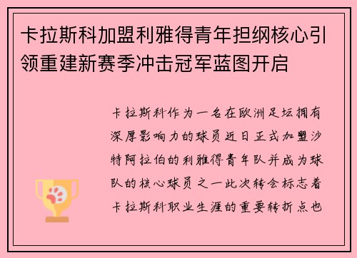 卡拉斯科加盟利雅得青年担纲核心引领重建新赛季冲击冠军蓝图开启