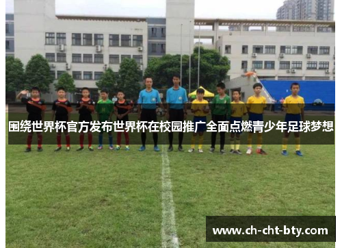 围绕世界杯官方发布世界杯在校园推广全面点燃青少年足球梦想 围绕世界杯官方发布世界杯在校园推广全面点燃青少年足球梦想