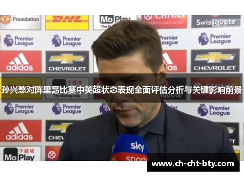 孙兴慜对阵里昂比赛中英超状态表现全面评估分析与关键影响前景