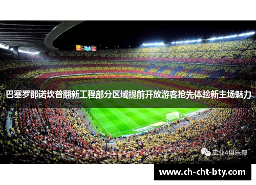 巴塞罗那诺坎普翻新工程部分区域提前开放游客抢先体验新主场魅力