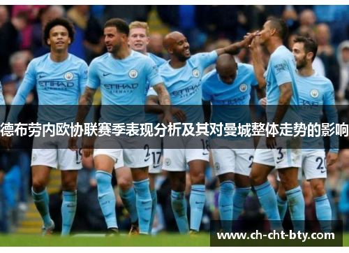 德布劳内欧协联赛季表现分析及其对曼城整体走势的影响 德布劳内欧协联赛季表现分析及其对曼城整体走势的影响