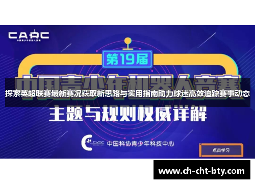 探索英超联赛最新赛况获取新思路与实用指南助力球迷高效追踪赛事动态